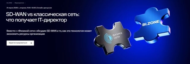 Вебинар SD-WAN vs классическая сеть: что получает IT-директор