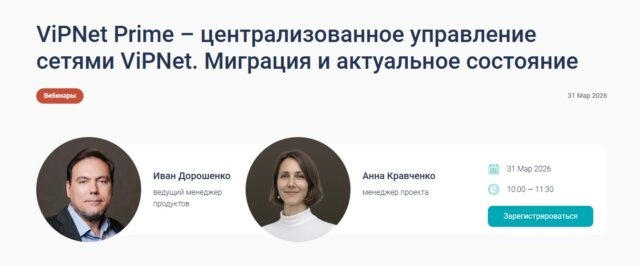 Вебинар 171ViPNet Prime  централизованное управление сетями ViPNet. Миграция и актуальное состояние187