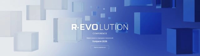 R-EVOlution Conference 2026: Эффективность подходов и технологий