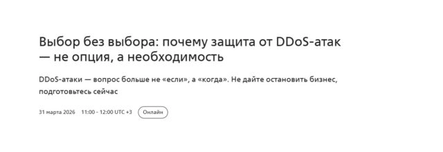 Вебинар Выбор без выбора: почему защита от DDoS-атак — не опция, а необходимость