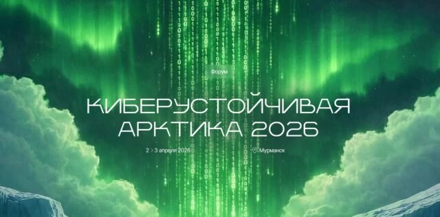 Форум Киберустойчивая Арктика 2026