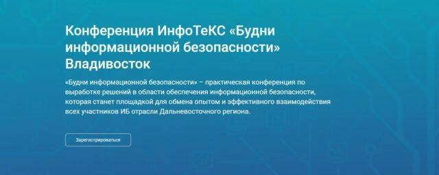 Конференция 171Будни информационной безопасности187