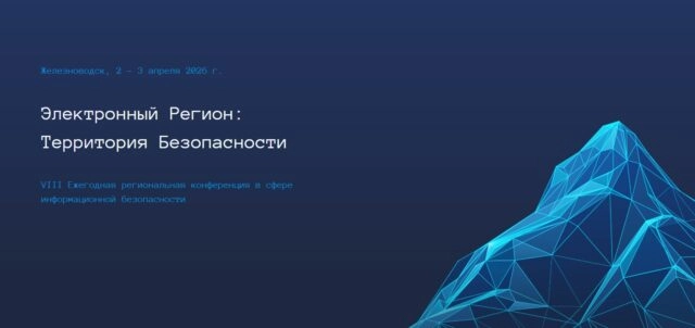 Конференция 171Электронный регион: территория безопасности 2026187