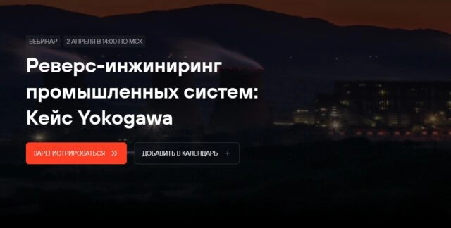 Вебинар 171Реверс-инжиниринг промышленных систем: Кейс Yokogawa187