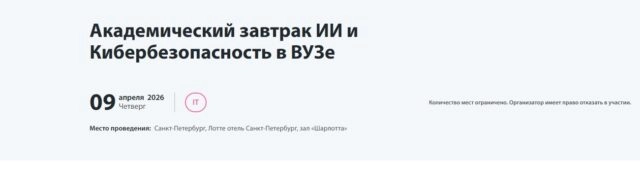 Экспертный завтрак для представителей ВУЗов ИИ и Кибербезопасность в ВУЗе