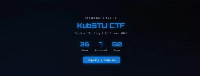 Турнир KubSTU CTF