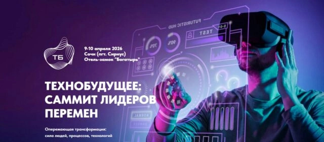 XIII Международный саммит Технобудущее: саммит лидеров перемен