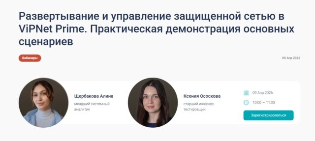 Вебинар Развертывание и управление защищенной сетью в ViPNet Prime. Демонстрация основных сценариев