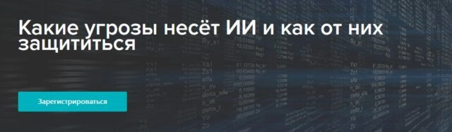 Вебинар 171Какие угрозы несёт ИИ и как от них защититься187