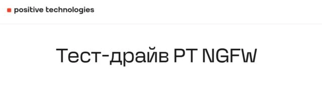 Тест-драйв PT NGFW