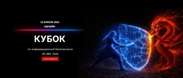 Кубок по информационной безопасности ЭР-ИКС 2026