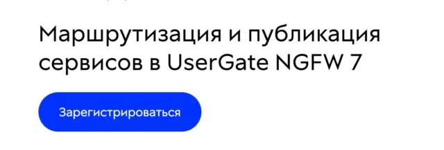 Вебинар 171Маршрутизация и публикация сервисов в UserGate NGFW 7187