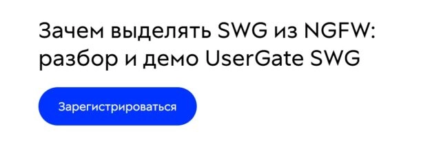 Вебинар Зачем выделять SWG из NGFW: разбор и демо UserGate SWG