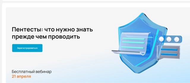 Вебинар Пентесты: что нужно знать прежде чем проводить?