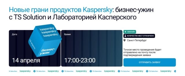 Бизнес-ужин с TS Solution и Лабораторией Касперского 171Новые грани продуктов Kaspersky187