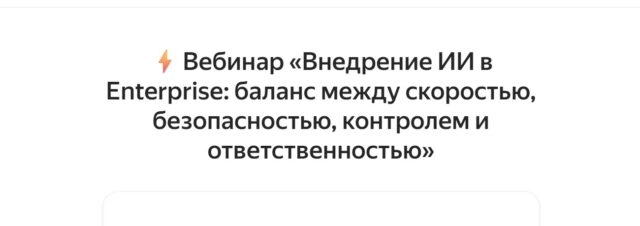Вебинар Внедрение ИИ в Enterprise: баланс между скоростью, безопасностью, контролем и ответственностью
