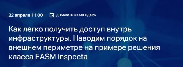 Вебинар Как легко получить доступ внутрь инфраструктуры. Наводим порядок на внешнем периметре с EASM inspecta