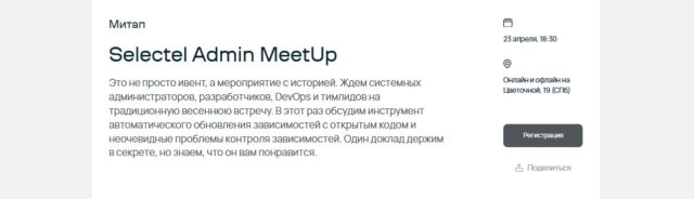 Selectel Admin MeetUp