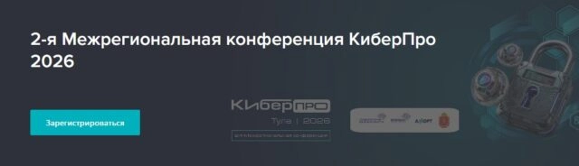 2-я ежегодная Конференция по информационным технологиям КиберПро 2026
