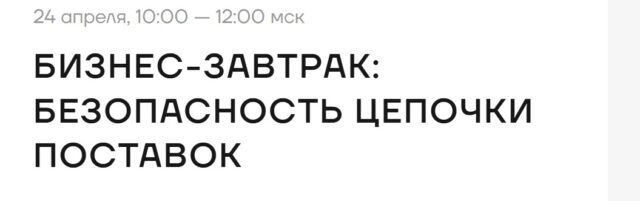 Бизнес-завтрак в Кибердоме: безопасность цепочки поставок