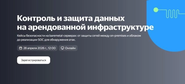 Вебинар 171Контроль и защита данных на арендованной инфраструктуре187