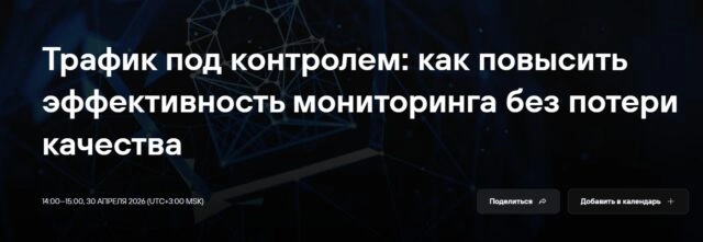 Вебинар 171Трафик под контролем: как повысить эффективность мониторинга без потери качества187