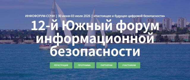 Инфофорум-Сочи 2026