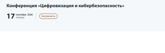 Конференция 171Цифровизация и кибербезопасность187