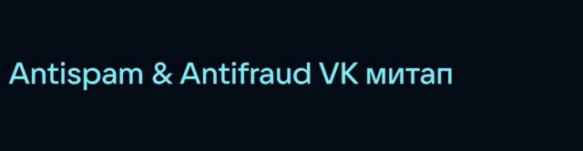 Митап VK 171Antispam amp Antifraud187