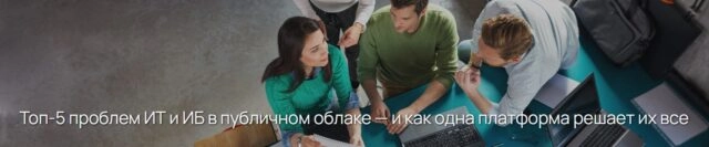 Вебинар 171Топ-5 проблем ИТ и ИБ в публичном облаке — и как одна платформа решает их все187