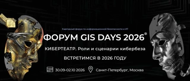 Global Information Security Days (GIS Days 2026) Санкт-Петербург