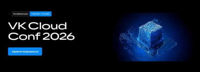 VK Cloud Conf 2026