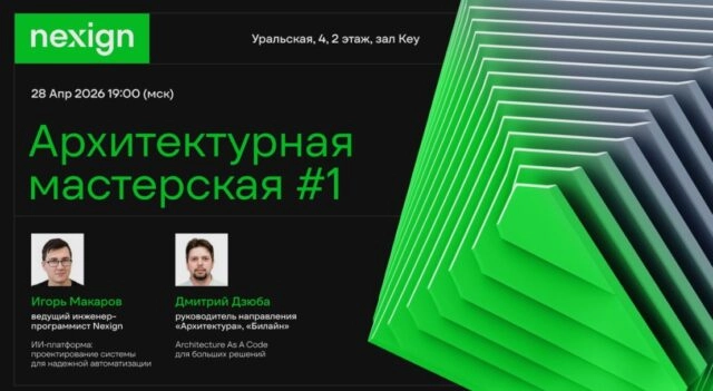 Митап 171Архитектурная мастерская 1 от Nexign187