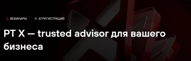 Вебинар 171PT X — trusted advisor для вашего бизнеса187