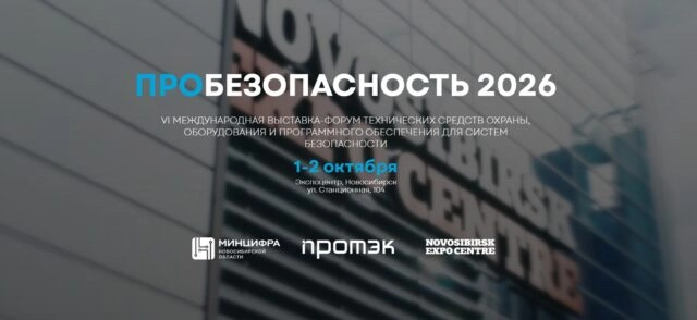VI международная выставка-форум ПРОбезопасность 2026