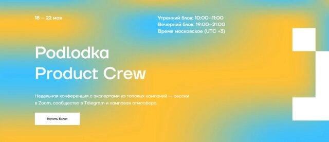 Конференция Podlodka Product Crew