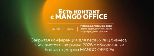 Закрытая конференция Есть контакт с MANGO OFFICE 2026