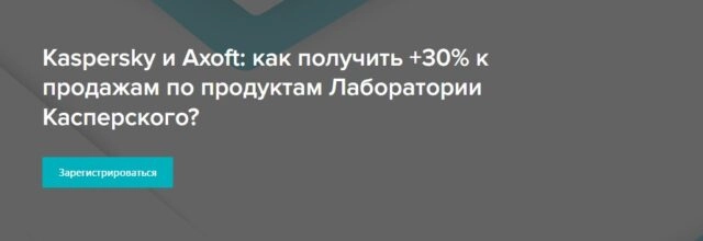 Вебинар Kaspersky и Axoft: как получить 30% к продажам по продуктам Лаборатории Касперского
