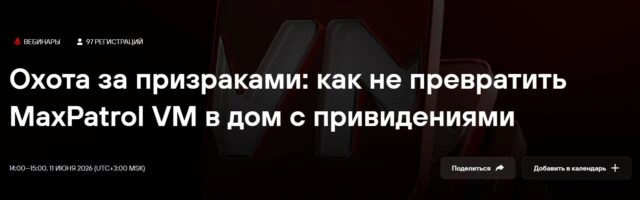 Вебинар 171Охота за призраками: как не превратить MaxPatrol VM в дом с привидениями187