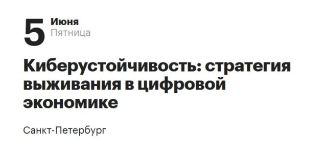Мероприятие 171Киберустойчивость: стратегия выживания в цифровой экономике187