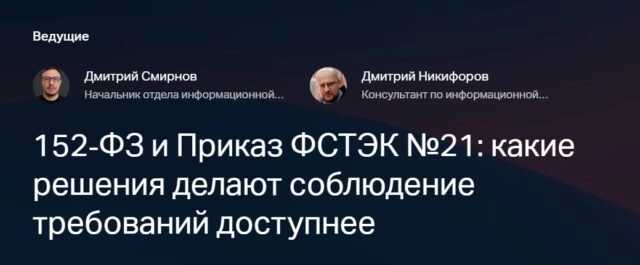 Вебинар 171152ФЗ и Приказ ФСТЭК 21: какие решения делают соблюдение требований доступнее187