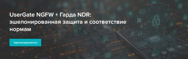 Вебинар UserGate NGFW Гарда NDR: эшелонированная защита и соответствие нормам