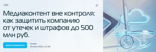 Вебинар Медиаконтент вне контроля: как защитить компанию от утечек и штрафов до 500 млн руб.
