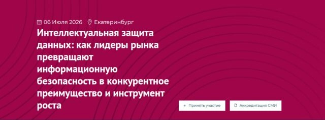 Мероприятие на тему 171Интеллектуальная защита данных: как лидеры рынка превращают информационную безопасность в конкурентное преимущество и инструмент роста187