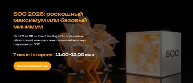 Вебинар 171SOC 2026: роскошный максимум или базовый минимум187