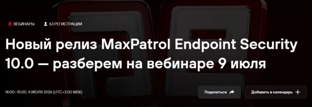 Вебинар 171Новый релиз MaxPatrol Endpoint Security 10.0187