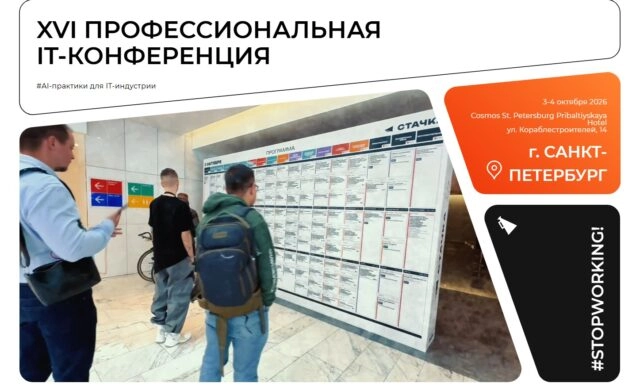 XVI международная IT-конференция Стачка