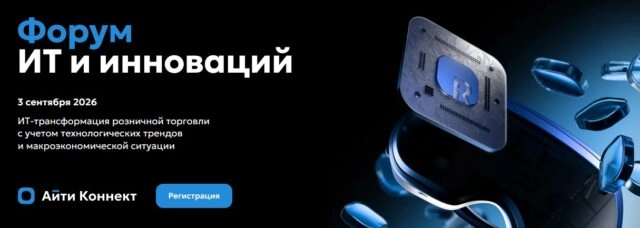 Форум 171Форум ИТ и инноваций в ритейле187