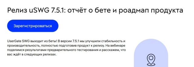 Вебинар Релиз uSWG 7.5.1: отчёт о бете и роадмап продукта