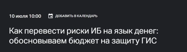Вебинар 171Как перевести риски ИБ на язык денег: обосновываем бюджет на защиту ГИС187